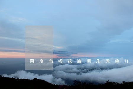 百度有钱花逾期几天会打电话 百度有钱花逾期几天会打电话