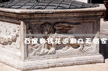 百度有钱花逾期几天给家人 百度有钱花逾期几天给家人