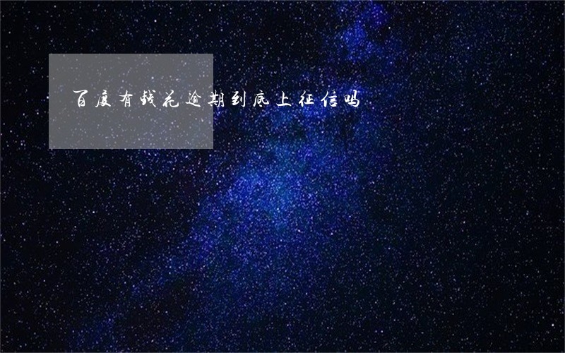百度有钱花逾期到底上征信吗