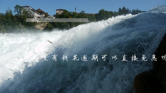 百度有钱花逾期可以直接免息吗 百度有钱花逾期可以直接免息吗
