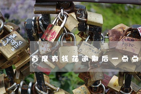 百度有钱花逾期后一点点还行吗 百度有钱花逾期后一点点还行吗