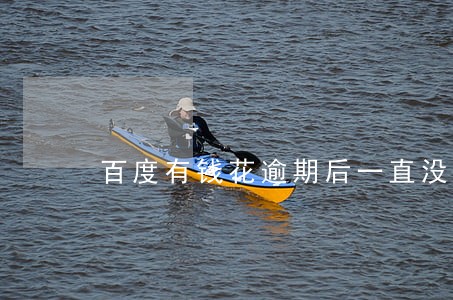 百度有钱花逾期后一直没有催款 百度有钱花逾期后一直没有催款