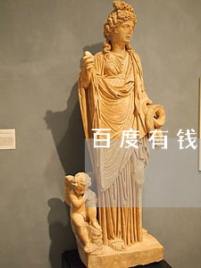 百度有钱花逾期后果 百度有钱花逾期后果