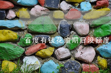 百度有钱花逾期后没额度了怎么办 百度有钱花逾期后没额度了怎么办