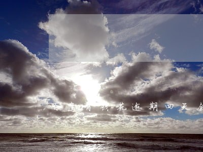 百度有钱花逾期四天会影响征信吗 百度有钱花逾期四天会影响征信吗