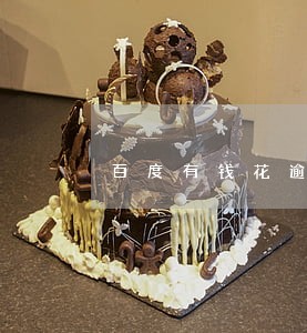 百度有钱花逾期四天会怎么样 百度有钱花逾期四天会怎么样