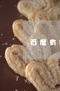 百度有钱花逾期处理