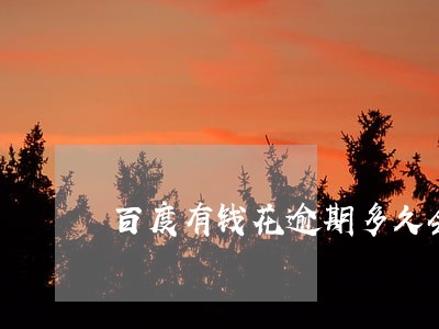 百度有钱花逾期多久会寄挂号信