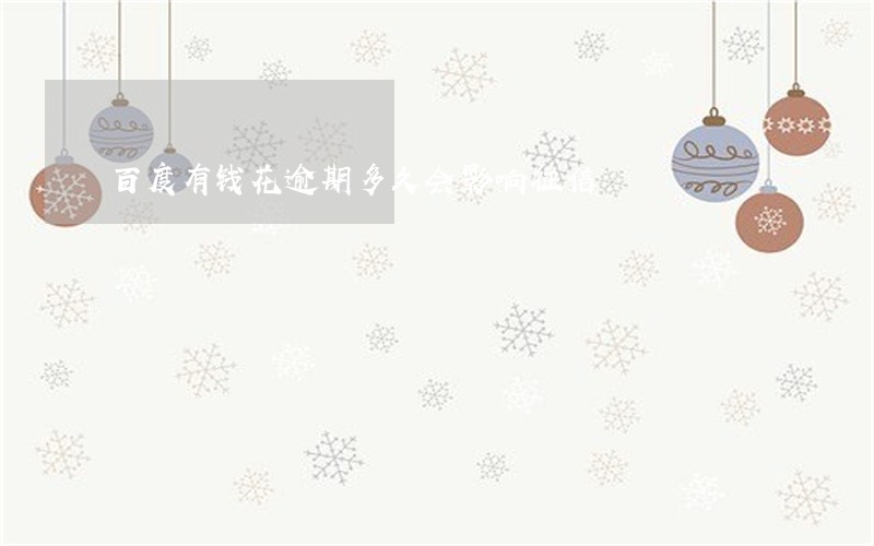 百度有钱花逾期多久会影响征信