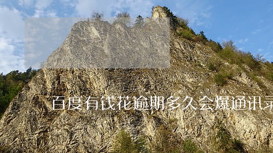 百度有钱花逾期多久会爆通讯录 百度有钱花逾期多久会爆通讯录
