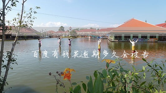 百度有钱花逾期多久会被告 百度有钱花逾期多久会被告