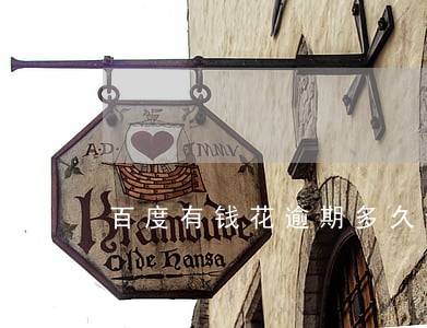 百度有钱花逾期多久会被骚扰 百度有钱花逾期多久会被骚扰
