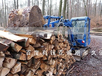 百度有钱花逾期多久催收 百度有钱花逾期多久催收
