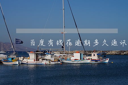 百度有钱花逾期多久通讯录