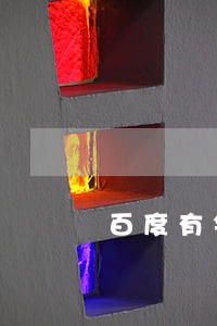 百度有钱花逾期怎么回事 百度有钱花逾期怎么回事