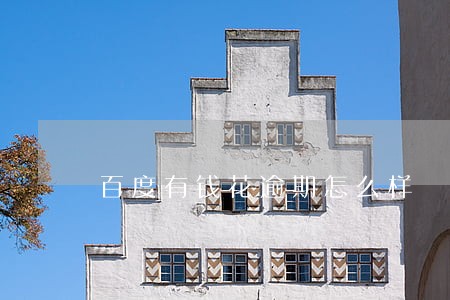 百度有钱花逾期怎么样