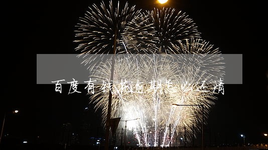 百度有钱花逾期怎么还清 百度有钱花逾期怎么还清