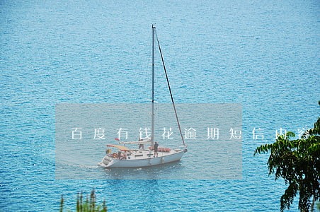 百度有钱花逾期短信内容 百度有钱花逾期短信内容