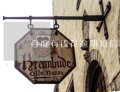 百度有钱花逾期短信真假 百度有钱花逾期短信真假