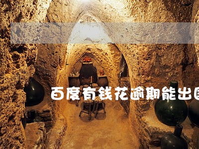 百度有钱花逾期能出国吗 百度有钱花逾期能出国吗