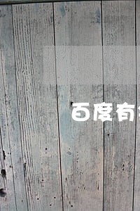 百度有钱花逾期被催收