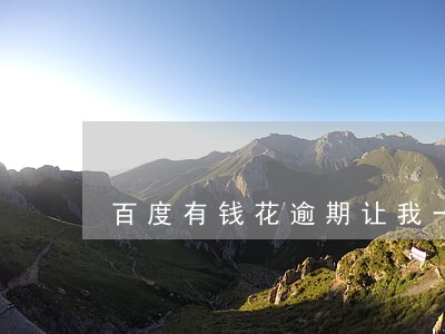 百度有钱花逾期让我一次性还清 百度有钱花逾期让我一次性还清
