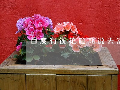 百度有钱花逾期说去家里上门 百度有钱花逾期说去家里上门