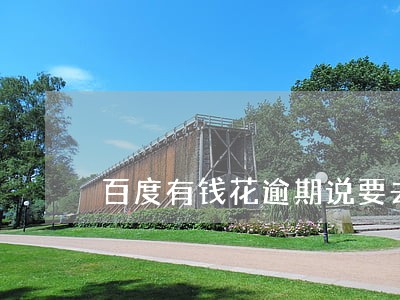 百度有钱花逾期说要去公安局 百度有钱花逾期说要去公安局