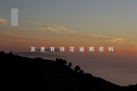 百度有钱花逾期资料 百度有钱花逾期资料