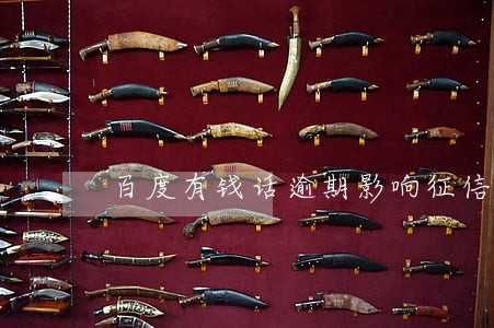 百度有钱话逾期影响征信吗