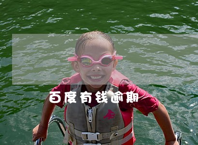百度有钱逾期 百度有钱逾期