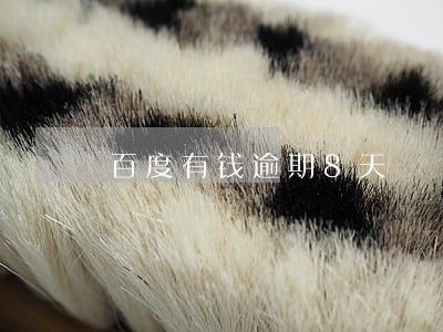 百度有钱逾期8天 百度有钱逾期8天