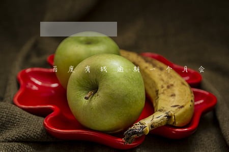 百度有钱逾期一个月会 百度有钱逾期一个月会