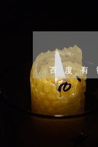 百度有钱逾期一天 百度有钱逾期一天