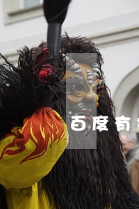 百度有钱逾期一天一直打电话 百度有钱逾期一天一直打电话