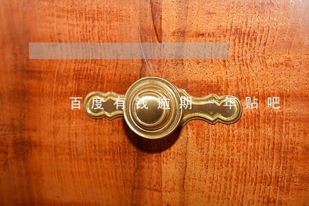 百度有钱逾期一年贴吧