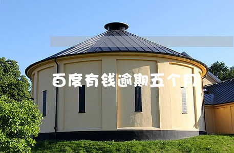 百度有钱逾期五个月 百度有钱逾期五个月
