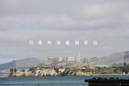 百度有钱逾期征信 百度有钱逾期征信