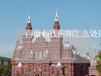百度有钱逾期怎么处理 百度有钱逾期怎么处理