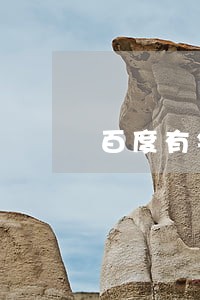 百度有钱逾期手机老是弹提醒
