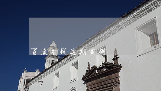 百度有钱逾期案例 百度有钱逾期案例