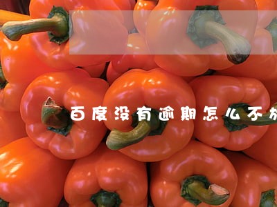 百度没有逾期怎么不放款 百度没有逾期怎么不放款