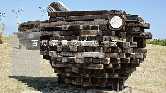 百度满意花逾期一天 百度满意花逾期一天