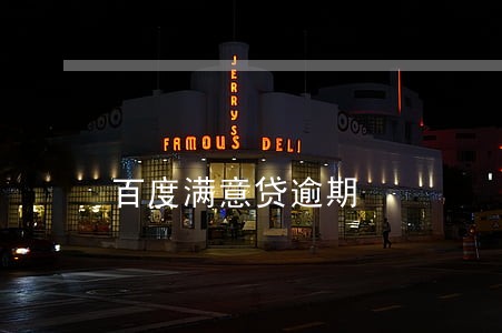 百度满意贷逾期 百度满意贷逾期