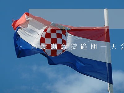 百度满意贷逾期一天会怎样 百度满意贷逾期一天会怎样