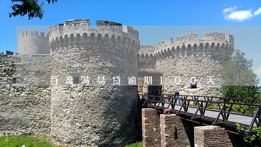 百度满易贷逾期100天 百度满易贷逾期100天