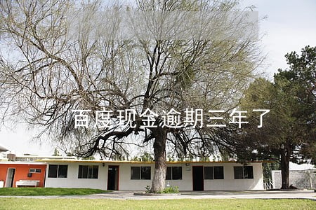 百度现金逾期三年了 百度现金逾期三年了