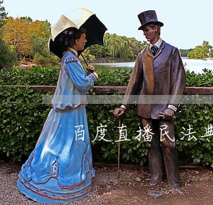 百度直播民法典第三讲 百度直播民法典第三讲