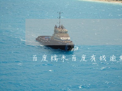 百度糯米百度有钱逾期 百度糯米百度有钱逾期