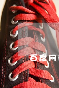 百度网商贷逾期一天 百度网商贷逾期一天